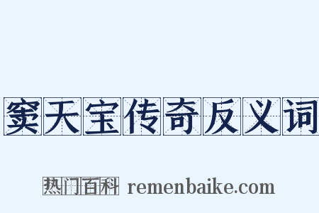 窦天宝传奇反义词是什么意思的图片